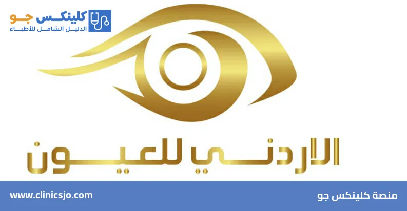 Jordan Eye Center - منصة كلينكس جو