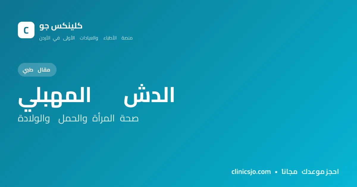 الدش المهبلي: هل هو مفيد للنظافة أم يضر بصحة المهبل؟ - منصة كلينكس جو