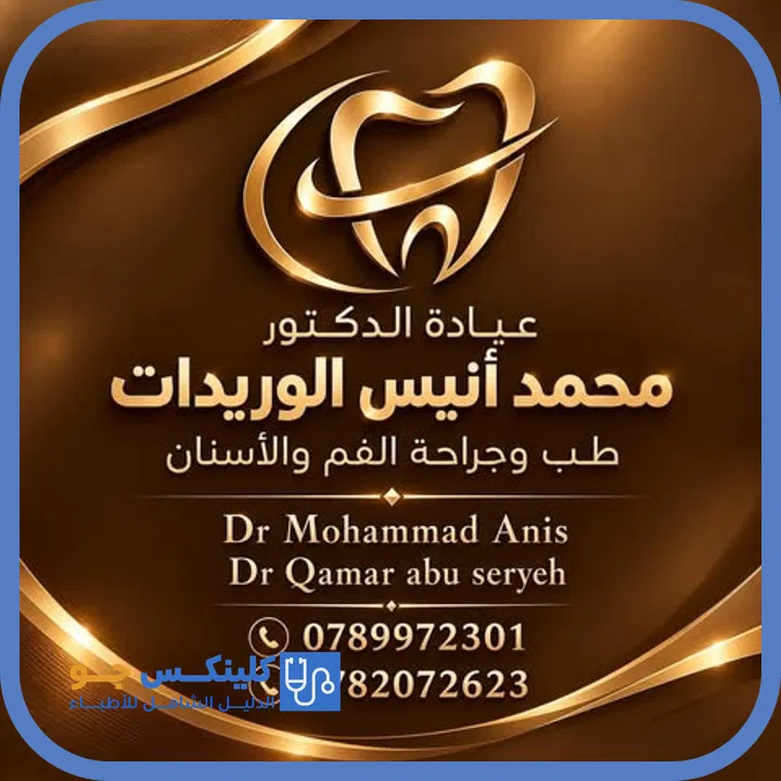 شعار عيادة الدكتور محمد أنيس وريدات