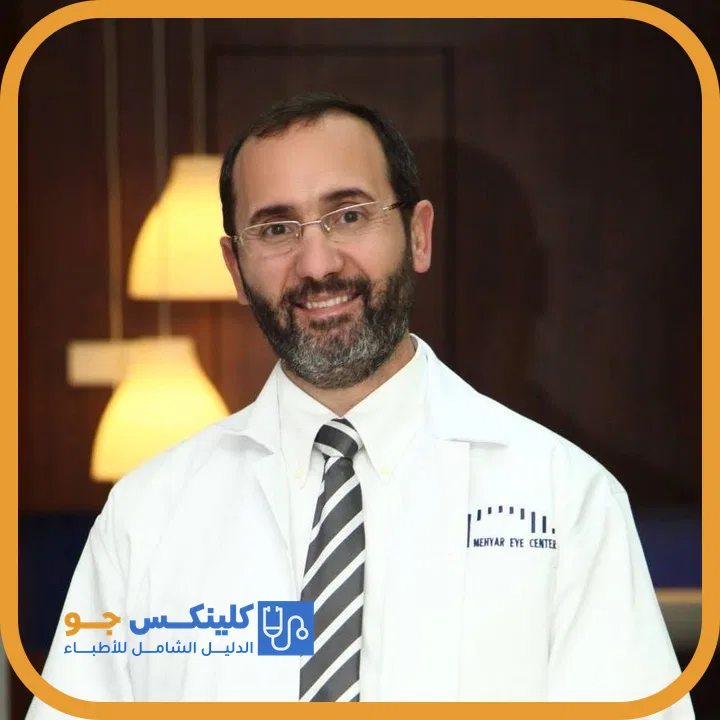 الدكتور مصطفى يوسف مهيار (Dr. Mustafa Yousef Mehyar) طبيب عيون في جبل عمّان، عمّان - منصة كلينكس جو