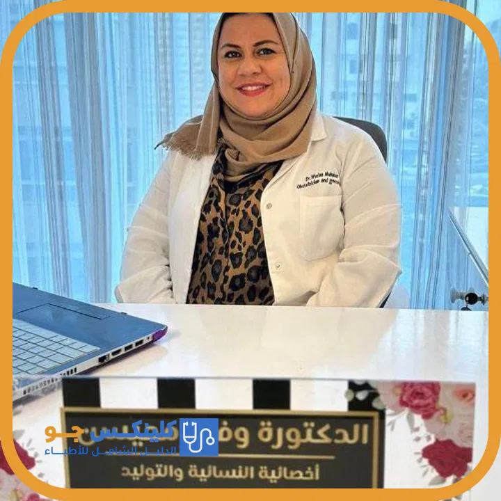 الدكتورة وفاء خضر محيسن (Dr. Wafaa Khader Muhaisen) طبيبة نسائية وتوليد في الدوار الخامس، عمّان - منصة كلينكس جو