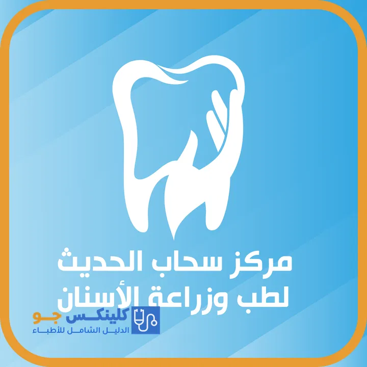 Dr. Ibrahim Saleh Mahmoud Abu Jamaa — Dentistry in Sahab, Amman - ClinicsJo platform