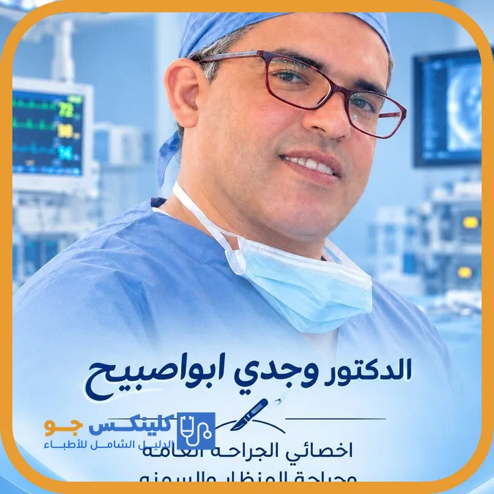 الدكتور وجدي أبو صبيح (Dr. Wajdi Abu Asbih) طبيب جراحة عامة في عمّان - منصة كلينكس جو
