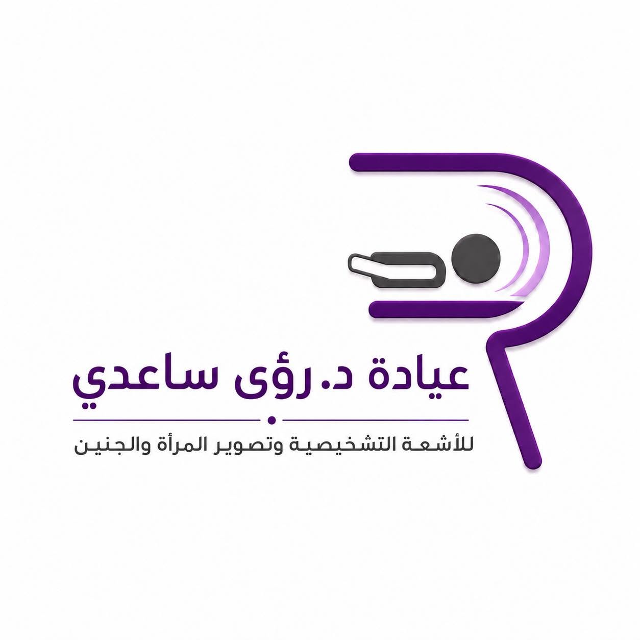 الدكتورة رؤى فاضل ساعدي (Dr. Ruaa Fadel Saedi) طبيبة أشعة في المقابلين، عمّان