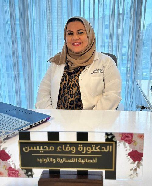 الدكتورة وفاء خضر محيسن (Dr. Wafaa Khader Muhaisen) طبيبة نسائية وتوليد في الدوار الخامس، عمّان - منصة كلينكس جو