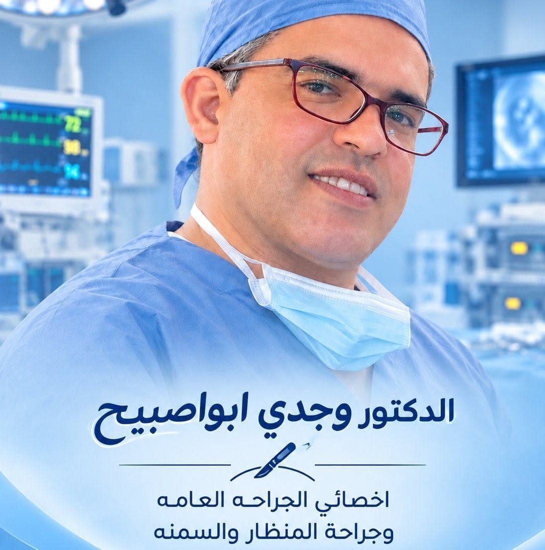 الدكتور وجدي أبو صبيح (Dr. Wajdi Abu Asbih) طبيب جراحة عامة في عمّان - منصة كلينكس جو